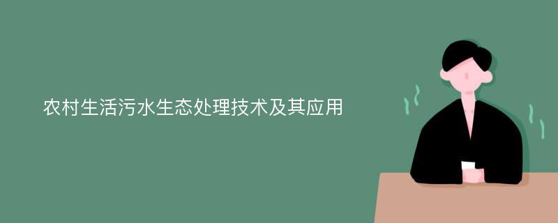 农村生活污水生态处理技术及其应用