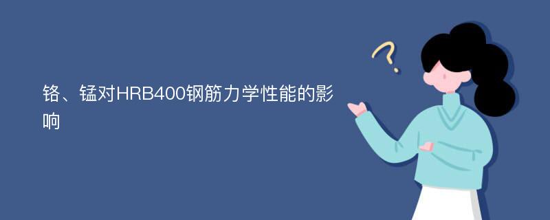 铬、锰对HRB400钢筋力学性能的影响