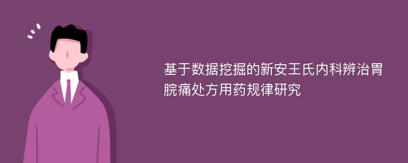 基于数据挖掘的新安王氏内科辨治胃脘痛处方用药规律研究