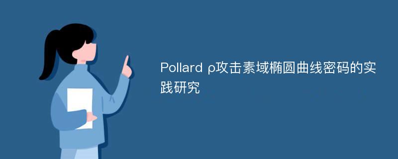 Pollard ρ攻击素域椭圆曲线密码的实践研究