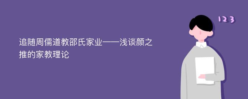 追随周儒道教邵氏家业——浅谈颜之推的家教理论