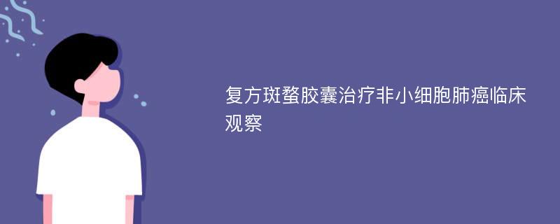 复方斑蝥胶囊治疗非小细胞肺癌临床观察