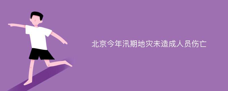 北京今年汛期地灾未造成人员伤亡