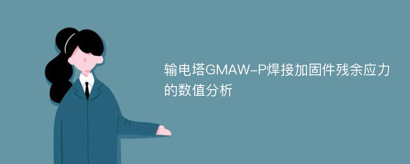 输电塔GMAW-P焊接加固件残余应力的数值分析