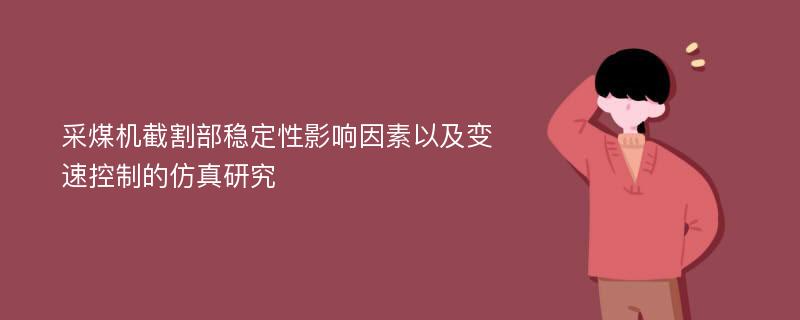 采煤机截割部稳定性影响因素以及变速控制的仿真研究