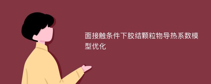 面接触条件下胶结颗粒物导热系数模型优化