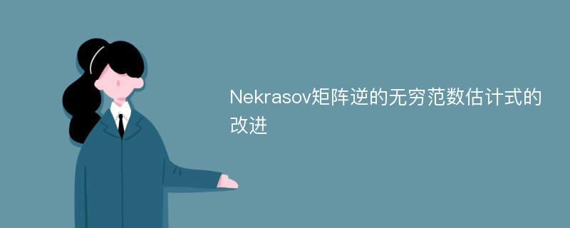 Nekrasov矩阵逆的无穷范数估计式的改进