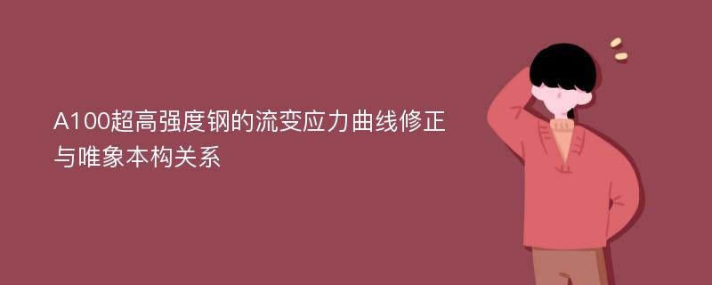 A100超高强度钢的流变应力曲线修正与唯象本构关系