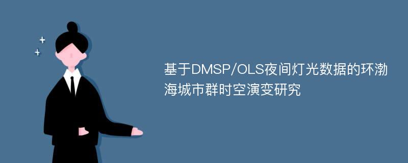 基于DMSP/OLS夜间灯光数据的环渤海城市群时空演变研究