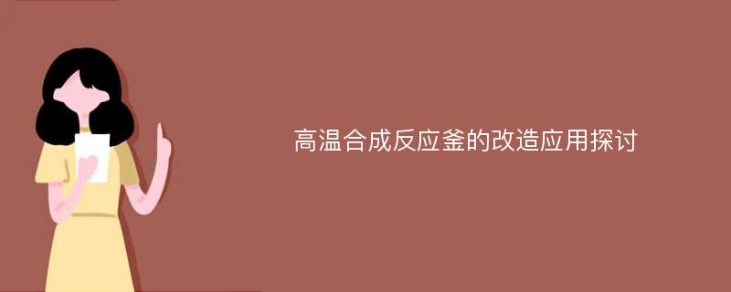 高温合成反应釜的改造应用探讨