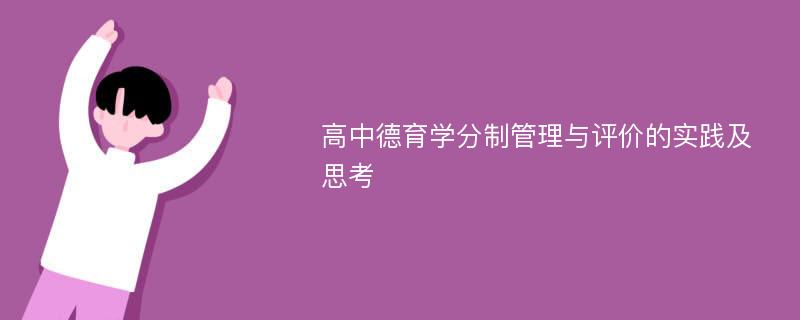 高中德育学分制管理与评价的实践及思考