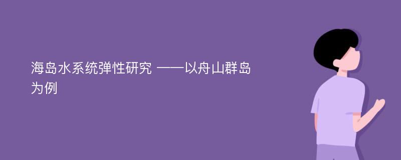 海岛水系统弹性研究 ——以舟山群岛为例