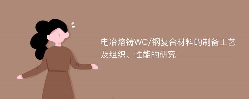 电冶熔铸WC/钢复合材料的制备工艺及组织、性能的研究