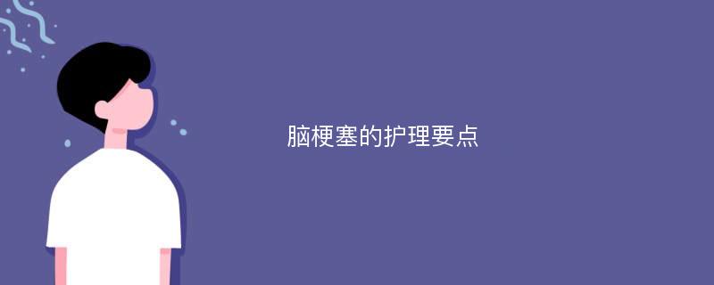 脑梗塞的护理要点