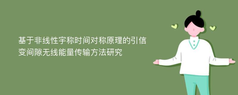 基于非线性宇称时间对称原理的引信变间隙无线能量传输方法研究