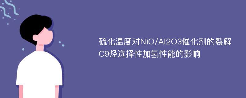 硫化温度对NiO/Al2O3催化剂的裂解C9烃选择性加氢性能的影响