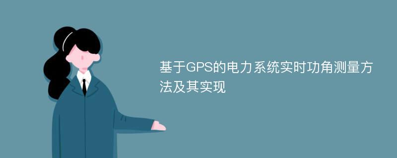 基于GPS的电力系统实时功角测量方法及其实现