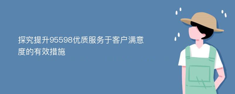 探究提升95598优质服务于客户满意度的有效措施