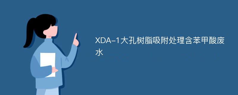 XDA-1大孔树脂吸附处理含苯甲酸废水