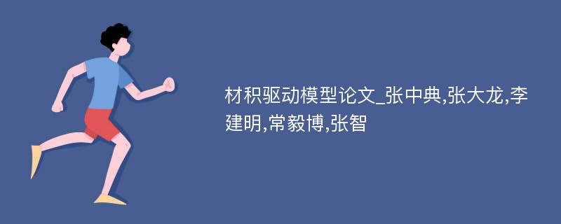 材积驱动模型论文_张中典,张大龙,李建明,常毅博,张智