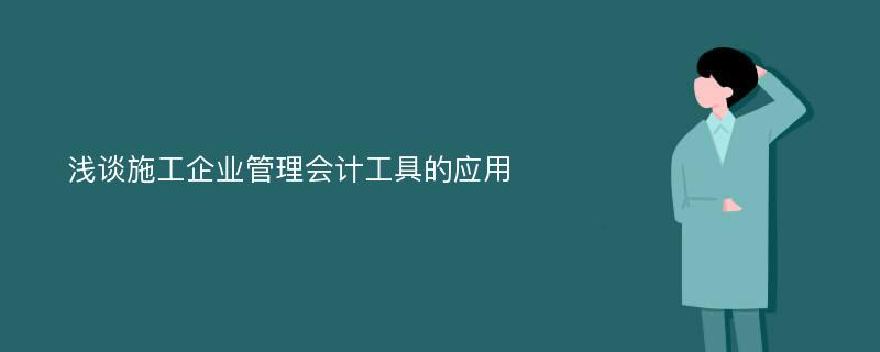 浅谈施工企业管理会计工具的应用