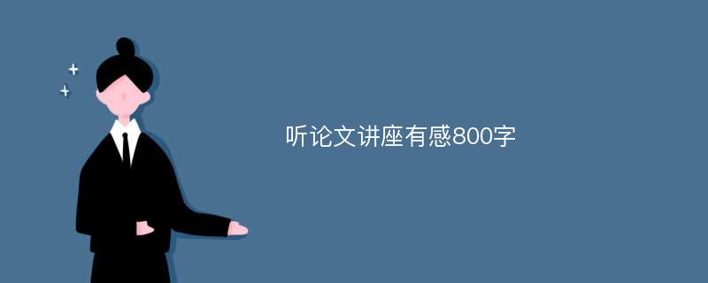 听论文讲座有感800字