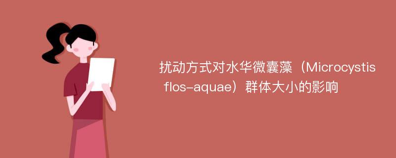 扰动方式对水华微囊藻（Microcystis flos-aquae）群体大小的影响