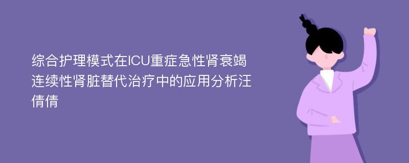 综合护理模式在ICU重症急性肾衰竭连续性肾脏替代治疗中的应用分析汪倩倩