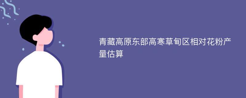 青藏高原东部高寒草甸区相对花粉产量估算