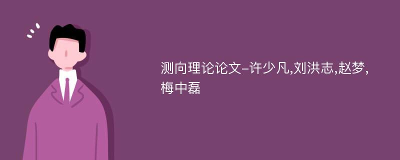 测向理论论文-许少凡,刘洪志,赵梦,梅中磊