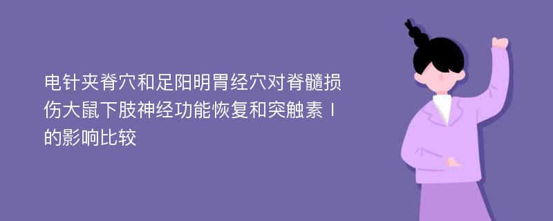 电针夹脊穴和足阳明胃经穴对脊髓损伤大鼠下肢神经功能恢复和突触素Ⅰ的影响比较