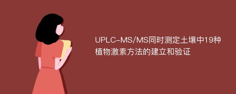 UPLC-MS/MS同时测定土壤中19种植物激素方法的建立和验证