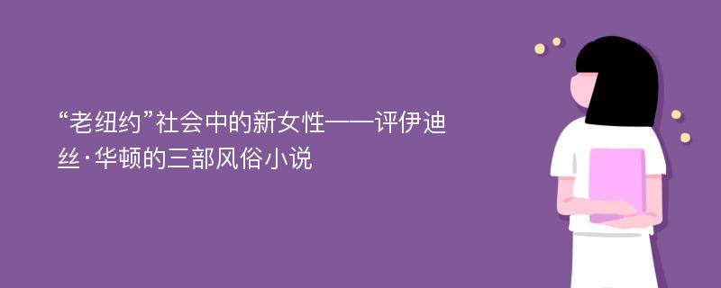 “老纽约”社会中的新女性——评伊迪丝·华顿的三部风俗小说