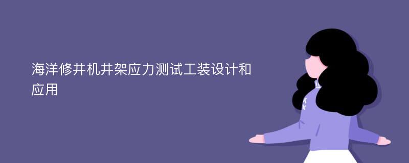 海洋修井机井架应力测试工装设计和应用