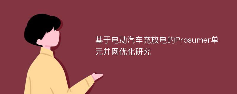 基于电动汽车充放电的Prosumer单元并网优化研究