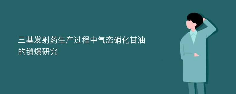 三基发射药生产过程中气态硝化甘油的销爆研究