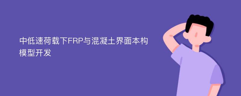 中低速荷载下FRP与混凝土界面本构模型开发