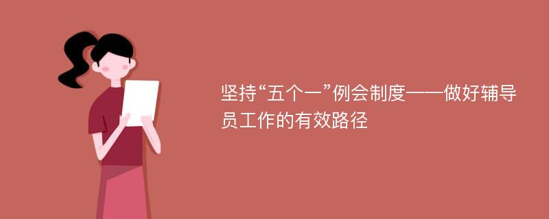 坚持“五个一”例会制度——做好辅导员工作的有效路径