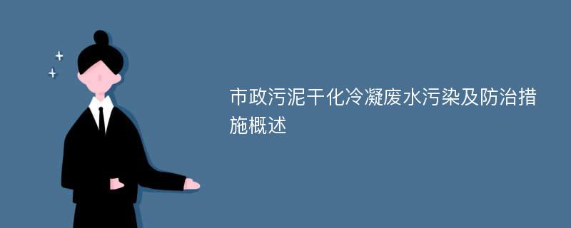 市政污泥干化冷凝废水污染及防治措施概述