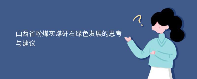 山西省粉煤灰煤矸石绿色发展的思考与建议