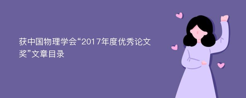 获中国物理学会“2017年度优秀论文奖”文章目录