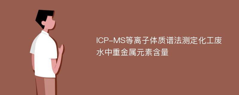 ICP-MS等离子体质谱法测定化工废水中重金属元素含量