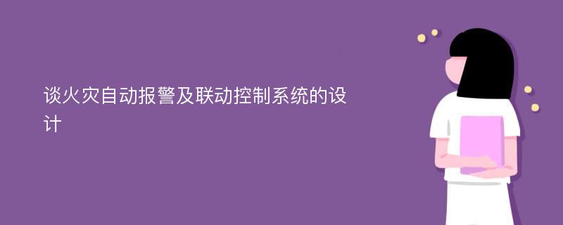 谈火灾自动报警及联动控制系统的设计