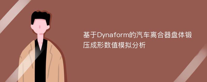 基于Dynaform的汽车离合器盘体锻压成形数值模拟分析