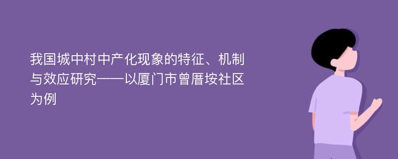 我国城中村中产化现象的特征、机制与效应研究——以厦门市曾厝垵社区为例