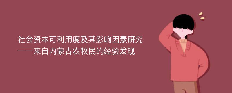 社会资本可利用度及其影响因素研究——来自内蒙古农牧民的经验发现