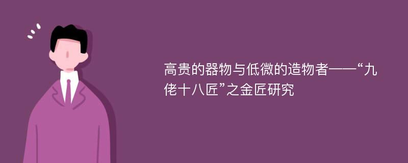 高贵的器物与低微的造物者——“九佬十八匠”之金匠研究