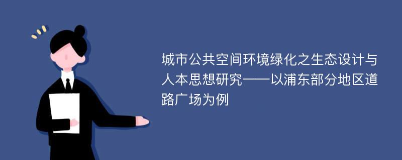 城市公共空间环境绿化之生态设计与人本思想研究——以浦东部分地区道路广场为例