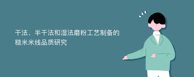 干法、半干法和湿法磨粉工艺制备的糙米米线品质研究