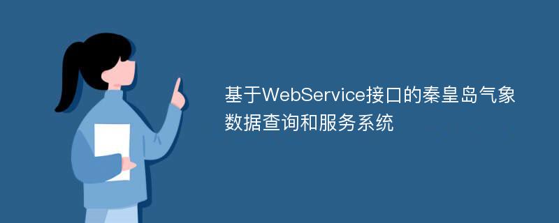 基于WebService接口的秦皇岛气象数据查询和服务系统